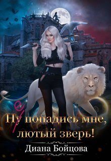 Обложка книги «Ну попадись мне, лютый зверь!»