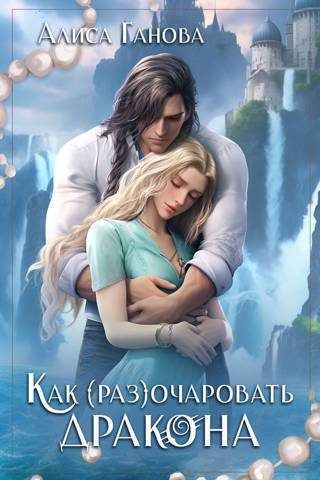 Обложка книги «Как (раз)очаровать дракона (СИ)»