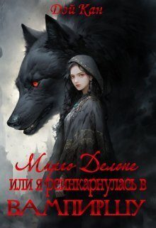 Обложка книги «Я реинкарнулась в вампиршу»