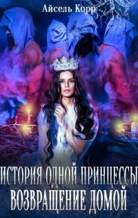 Обложка книги «Возвращение домой»
