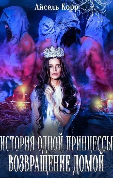 Обложка книги «Возвращение домой»