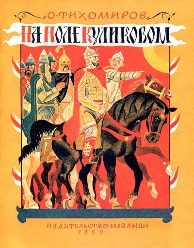 Обложка книги «На поле Куликовом»