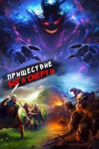 Обложка книги «Пришествие бога смерти. Том 15»
