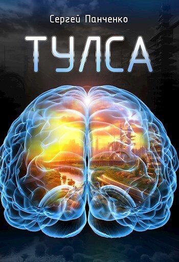 Обложка книги «Тулса (СИ)»