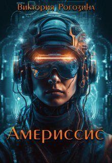 Обложка книги «Америссис»
