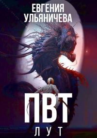 Обложка книги «Лут»