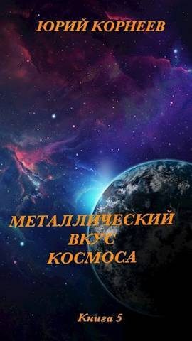 Обложка книги «Металлический вкус космоса. Книга 5»