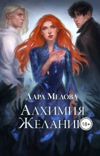 Обложка книги «Алхимия желаний (СИ)»