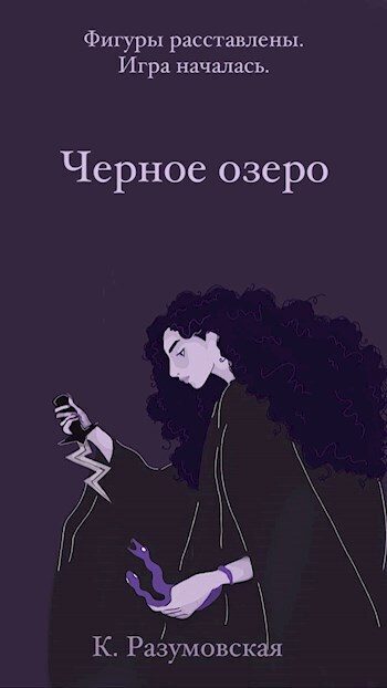 Обложка книги «Черное озеро»