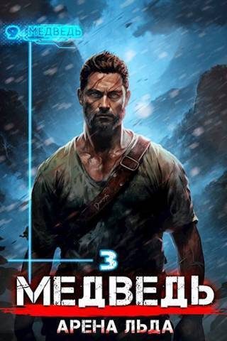 Обложка книги «Арена льда»