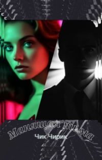 Обложка книги «Манящая тьма»