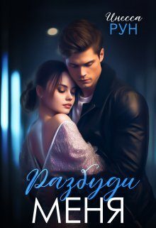 Обложка книги «Разбуди Меня (СИ)»