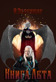 Обложка книги «Книга Лета (СИ)»