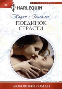 Обложка книги «Поединок страсти»