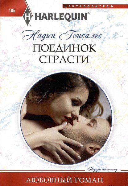 Обложка книги «Поединок страсти»