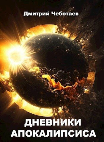 Обложка книги «Дневники Апокалипсиса (СИ)»