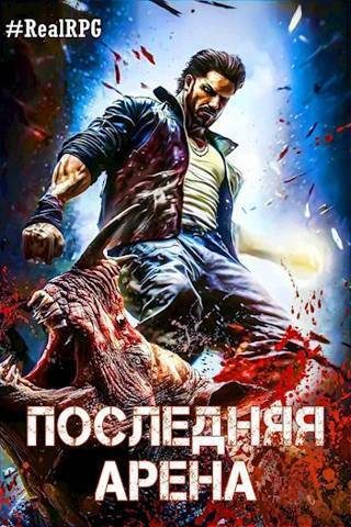 Обложка книги «Последняя Арена 7»