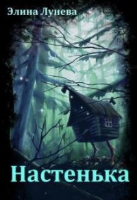 Обложка книги «Настенька (СИ)»