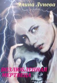 Обложка книги «Возлюбленная мертвеца (СИ)»