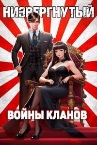 Обложка книги «Низвергнутый 4 - Войны кланов»