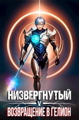 Обложка книги «Низвергнутый 5 - Возвращение в Гелион»