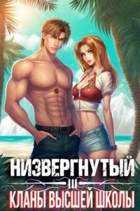 Обложка книги «Низвергнутый 3 - Кланы высшей школы»