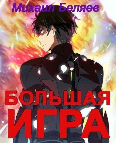 Обложка книги «Большая игра. Книга 2 (СИ)»