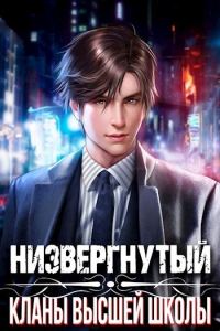 Обложка книги «Низвергнутый 1 - Кланы высшей школы»
