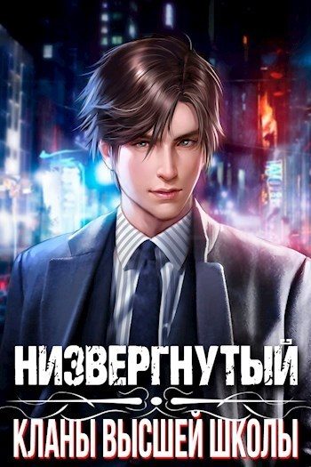 Обложка книги «Низвергнутый 1 - Кланы высшей школы»