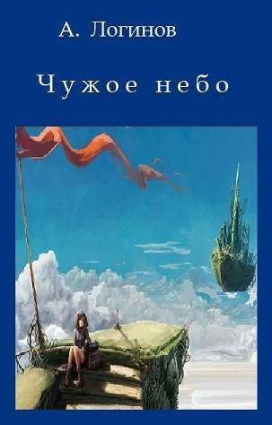 Обложка книги «Чужое небо»