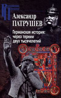 Обложка книги «Германская история: через тернии двух тысячелетий»