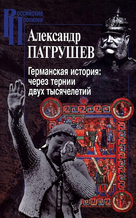 Обложка книги «Германская история: через тернии двух тысячелетий»