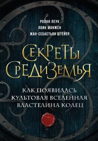 Обложка книги «Секреты Средиземья. Как появилась культовая вселенная Властелина колец»