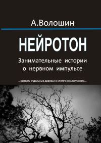 Обложка книги «Нейротон. Занимательные истории о нервном импульсе»