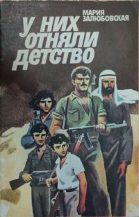 Обложка книги «У них отняли детство»