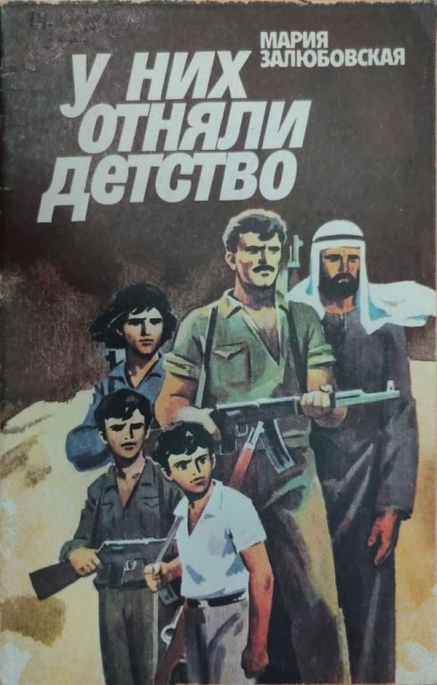 Обложка книги «У них отняли детство»