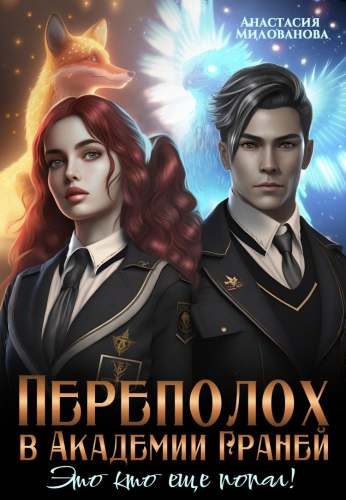 Обложка книги «Переполох в Академии Граней. Это кто ещё попал!»