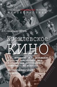 Обложка книги «Кремлевское кино (Б.З. Шумяцкий, И.Г. Большаков и другие действующие лица в сталинском круговороте важнейшего из искусств)»