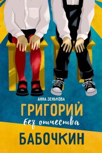 Обложка книги «Григорий без отчества Бабочкин»