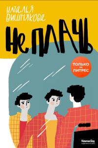 Обложка книги «Не плачь»