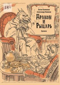 Обложка книги «Рыцарь и дракон. Хроники»