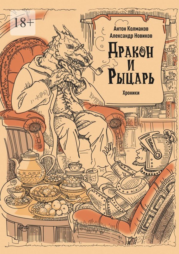 Обложка книги «Рыцарь и дракон. Хроники»