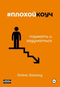 Обложка книги «#плохойкоуч – поржать и задуматься»