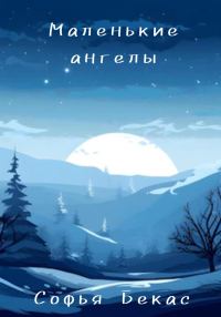 Обложка книги «Маленькие ангелы»