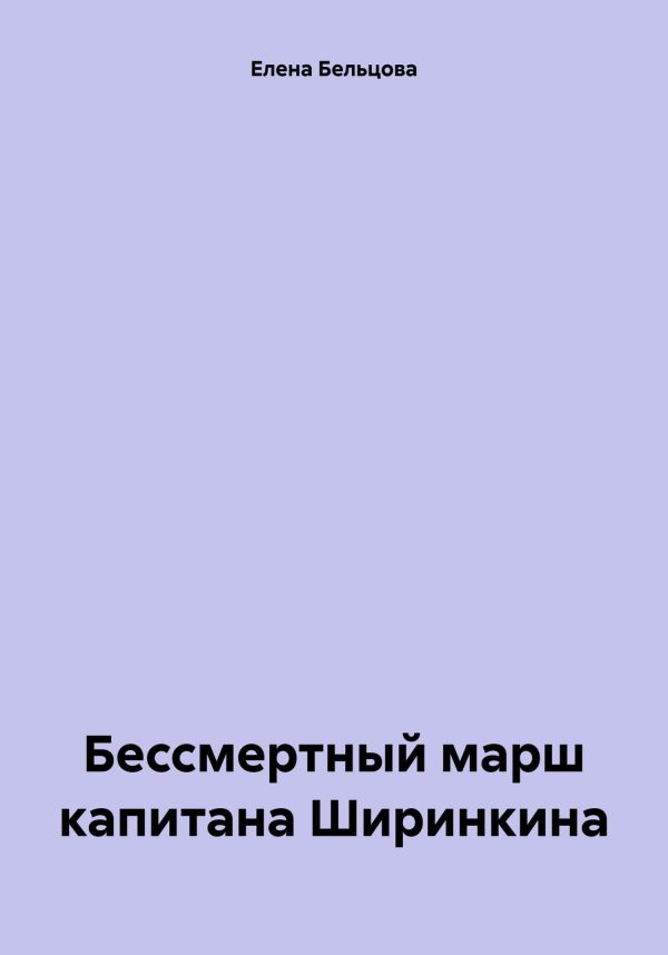 Обложка книги «Бессмертный марш капитана Ширинкина»