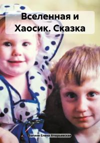 Обложка книги «Вселенная и Хаосик. Сказка»