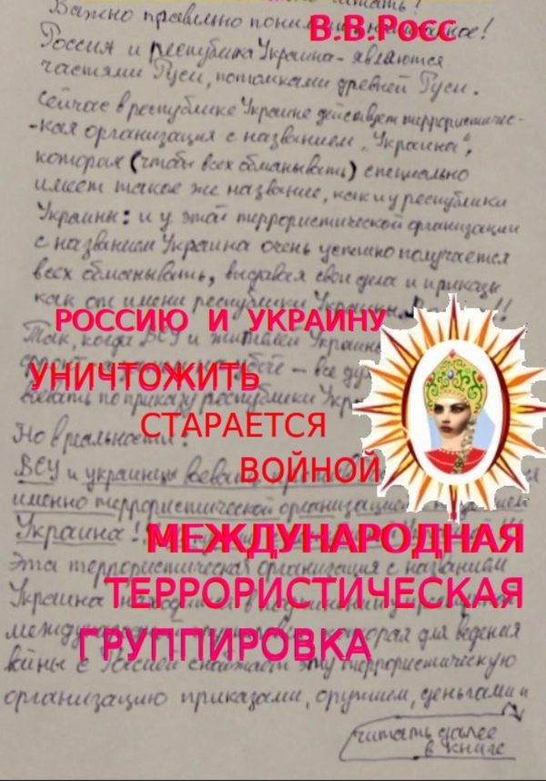 Обложка книги «Россию и Украину уничтожить старается войной международная террористическая группировка»