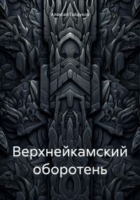 Обложка книги «Верхнейкамский оборотень»