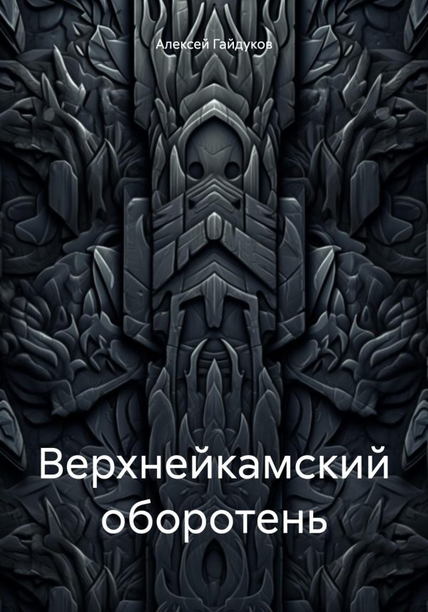 Обложка книги «Верхнейкамский оборотень»