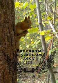 Обложка книги «Рассказы в уютном лесу III»